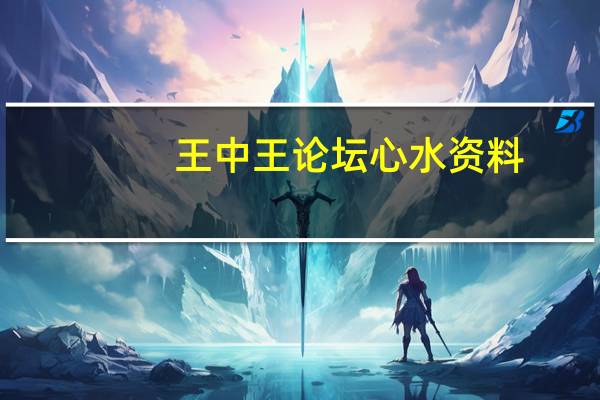 王中王论坛心水资料_详细解答解释落实_实用版056.474