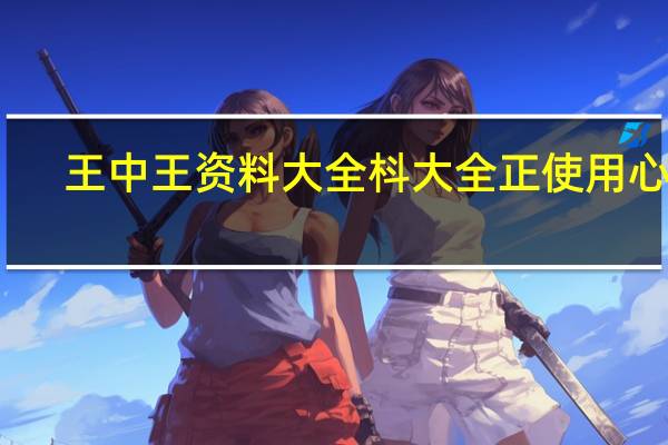 王中王资料大全枓大全正使用心得,茶肆精选解释落实_BT13.46.10
