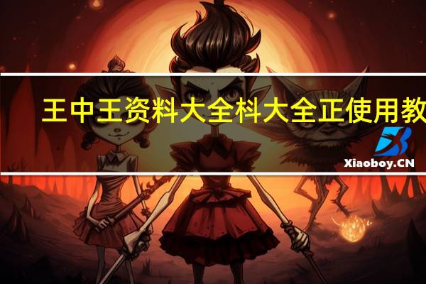 王中王资料大全枓大全正使用教程_值得支持_iPhone版v43.44.49