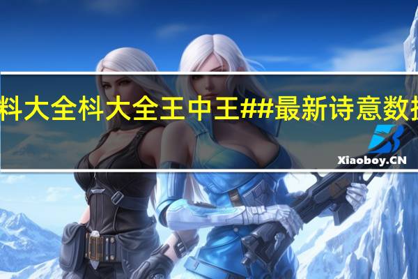 王中王资料大全枓大全王中王##最新诗意数据对比解释落实_3338.DHA.222