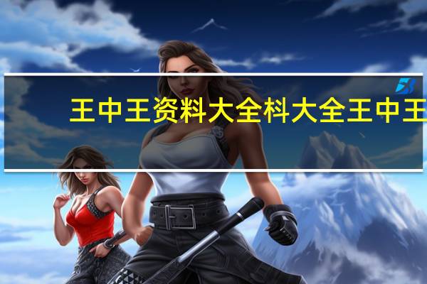 王中王资料大全枓大全王中王_放松心情的绝佳选择_V89.73.71