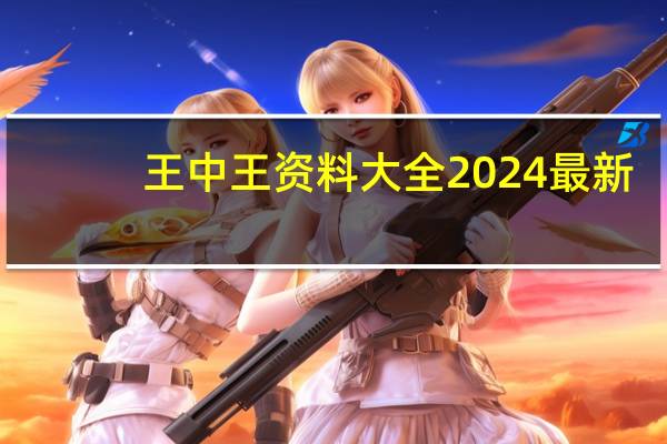 王中王资料大全2024最新：广泛的解读AI分析-3560.ISO.679