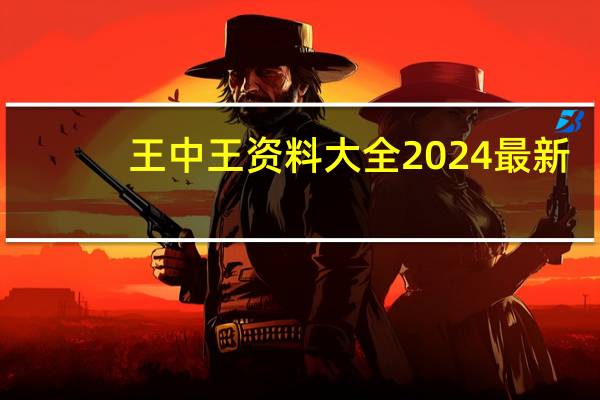 王中王资料大全2024最新_一句引发热议_手机版610.031