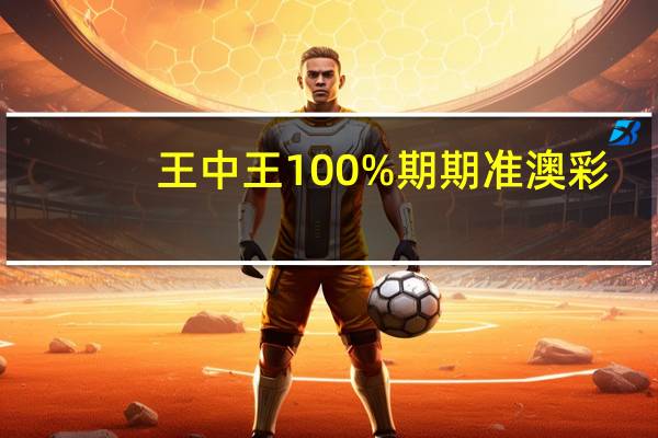 王中王100%期期准澳彩,工致精选解释落实_战略版42.56.90