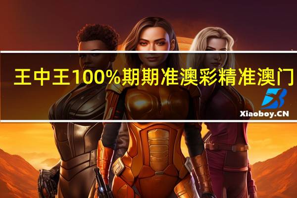 王中王100%期期准澳彩精准澳门网站_一句引发热议_GM版v72.22.46