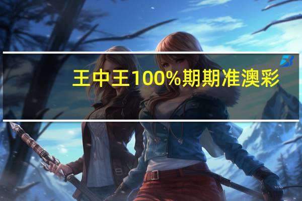 王中王100%期期准澳彩_放松心情的绝佳选择_网页版v227.585