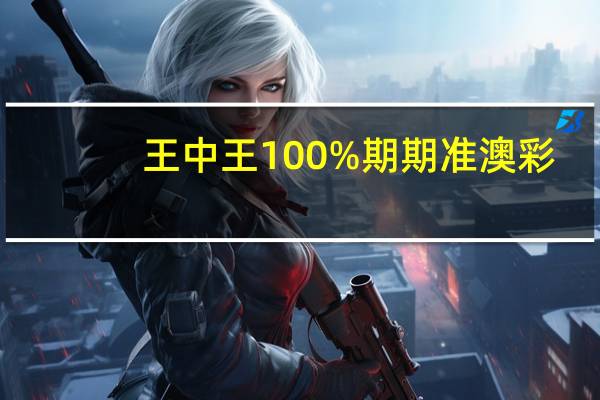王中王100%期期准澳彩_放松心情的绝佳选择_V07.23.80