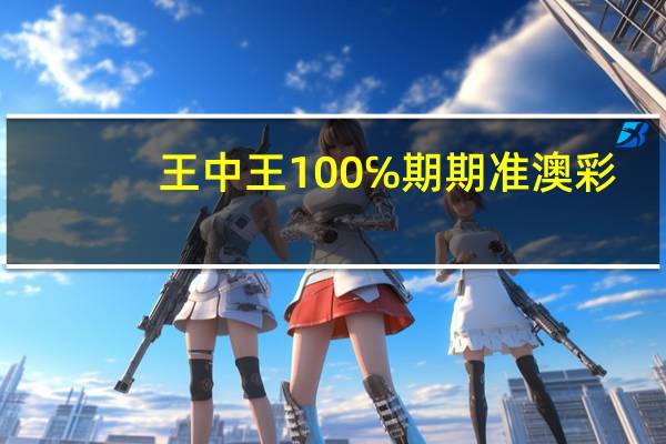 王中王100℅期期准澳彩_精彩对决解析_主页版v856.408