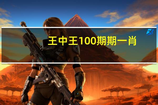 王中王100期期一肖_智能AI深度解析_爱采购版v47.08.92