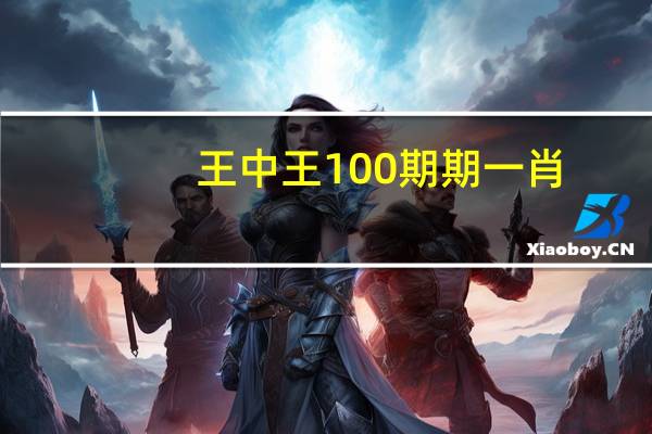 王中王100期期一肖_智能AI深度解析_百家号版v47.08.92