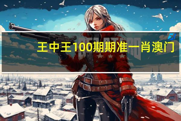 王中王100期期准一肖澳门_智能AI深度解析_百家号版v47.08.249