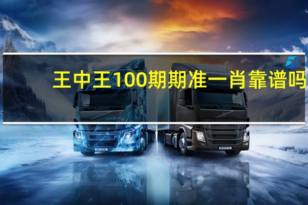 王中王100期期准一肖靠谱吗：澳门最准一码100中奖号码是多少-辅助解读分析-2630.3D.A548