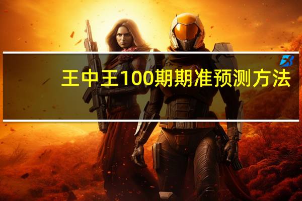 王中王100期期准预测方法：全面的解读AI分析-3340.DHA.224