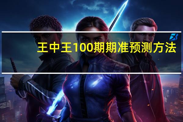 王中王100期期准预测方法_智能AI深度解析_百度移动统计版.223.480