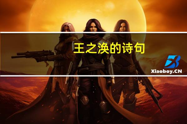 王之涣的诗句
