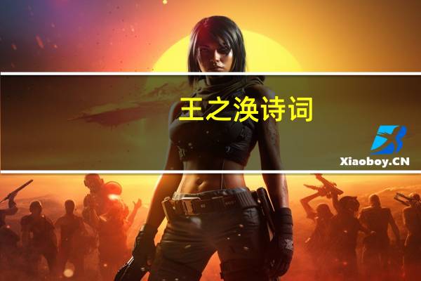 王之涣诗词