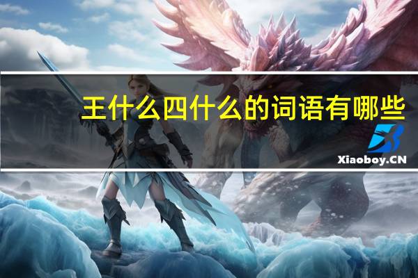 王什么四什么的词语有哪些?