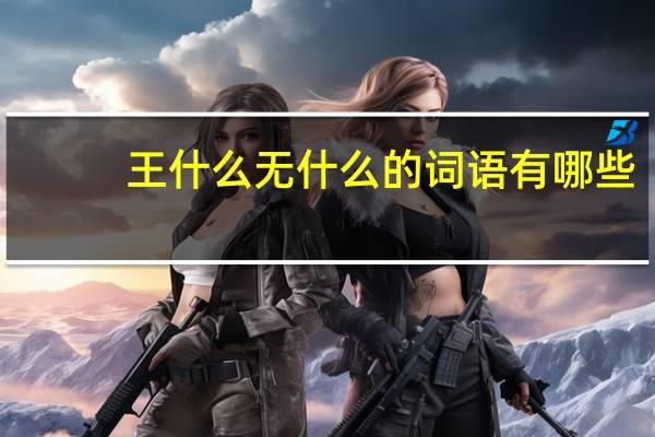 王什么无什么的词语有哪些?