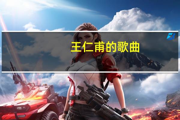 王仁甫的歌曲（王仁元）