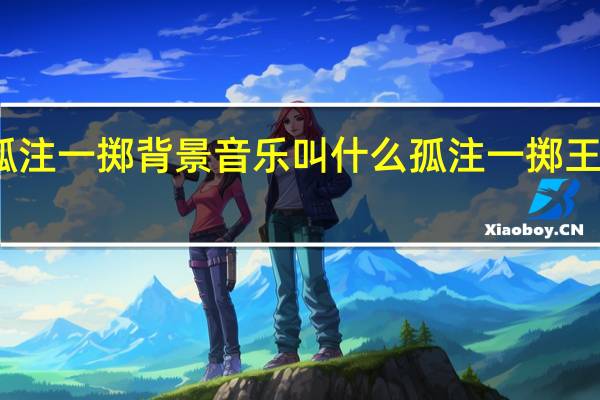 王传君孤注一掷背景音乐叫什么 孤注一掷王传君免费观看