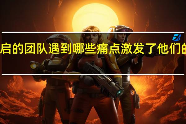 王传启的团队遇到哪些痛点激发了他们的创新欲望