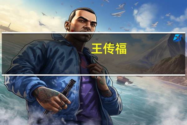 王传福：比亚迪成为全球最大新能源汽车企业和全球第二大动力电池制造商 是全球碳达峰、碳中和行动的受益者
