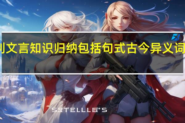 王何必曰利文言知识归纳包括句式古今异义词类活用和通假字
