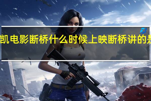 王俊凯电影断桥什么时候上映 断桥讲的是什么故事