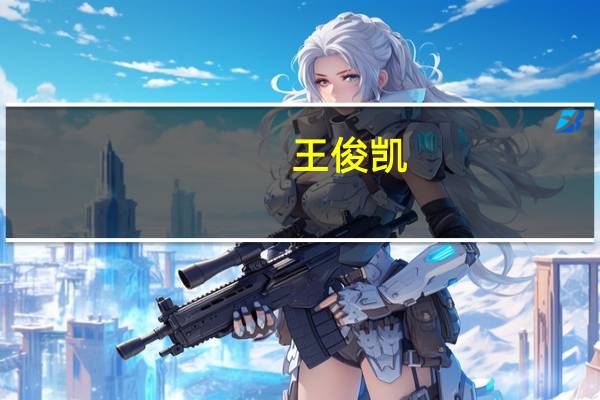 王俊凯（关于王俊凯的介绍）