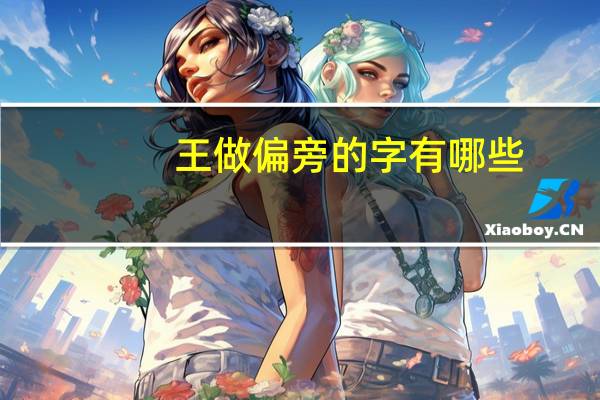 王做偏旁的字有哪些