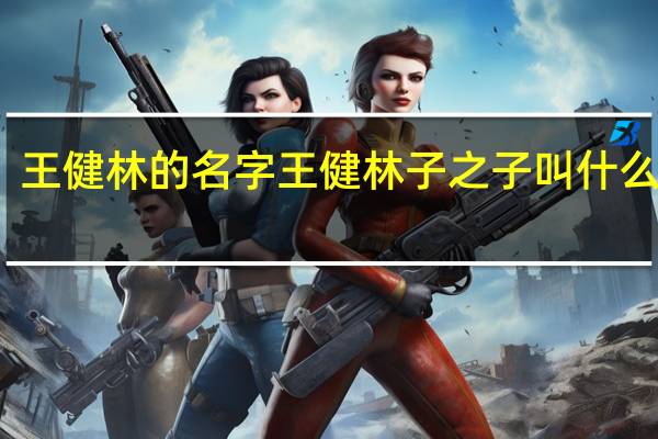 王健林的名字 王健林子之子叫什么名字