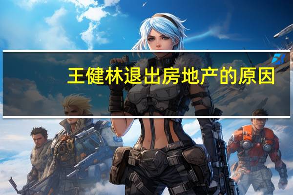 王健林退出房地产的原因（王健林宣布退出房地产,万达告别房地产）