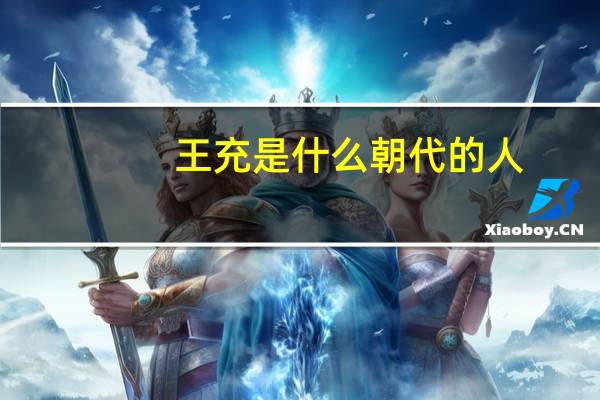 王充是什么朝代的人