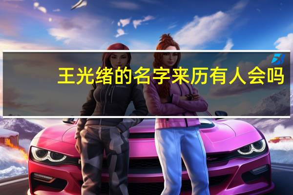 王光绪的名字来历有人会吗