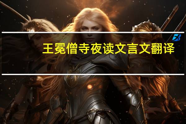 王冕僧寺夜读文言文翻译