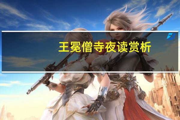 王冕僧寺夜读赏析（王冕僧寺夜读阅读答案）