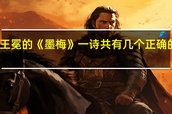 王冕的《墨梅》一诗共有几个正确的版本，请清楚地列出来。5