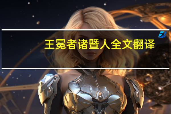 王冕者诸暨人全文翻译