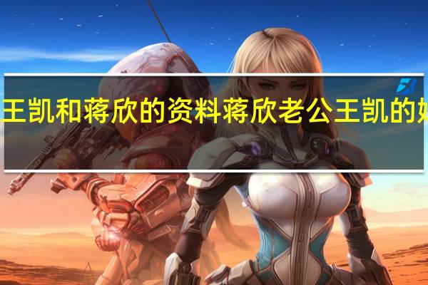 王凯和蒋欣的资料 蒋欣老公王凯的婚纱照