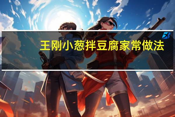 王刚小葱拌豆腐家常做法