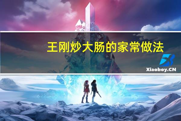 王刚炒大肠的家常做法