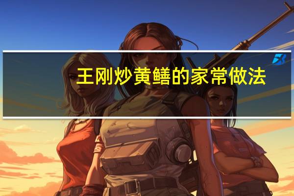 王刚炒黄鳝的家常做法