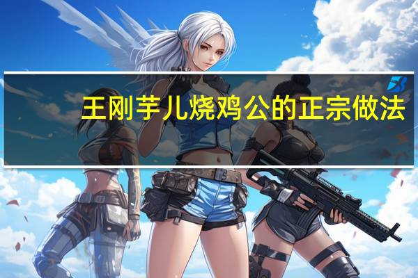 王刚芋儿烧鸡公的正宗做法