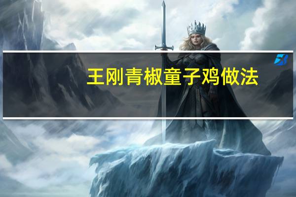 王刚青椒童子鸡做法