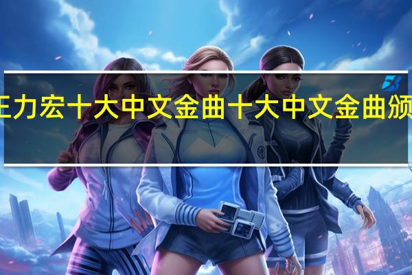 王力宏十大中文金曲 十大中文金曲颁奖典礼