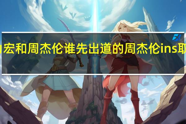 王力宏和周杰伦谁先出道的 周杰伦ins取关王力宏