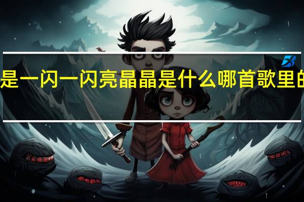 王力宏有首歌歌词是一闪一闪亮晶晶是什么哪首歌里的 一闪一闪亮晶晶王力宏