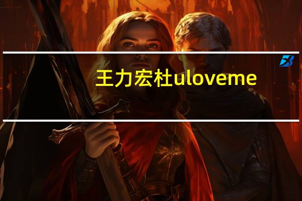 王力宏杜uloveme（杜 u love me）