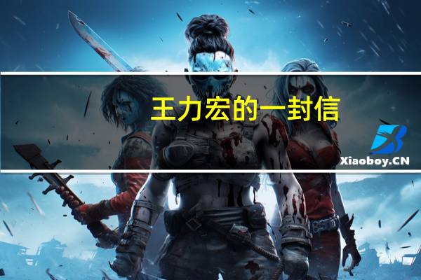 王力宏的一封信（王力宏父亲公开手写信）