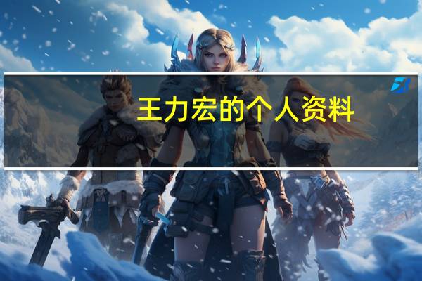 王力宏的个人资料